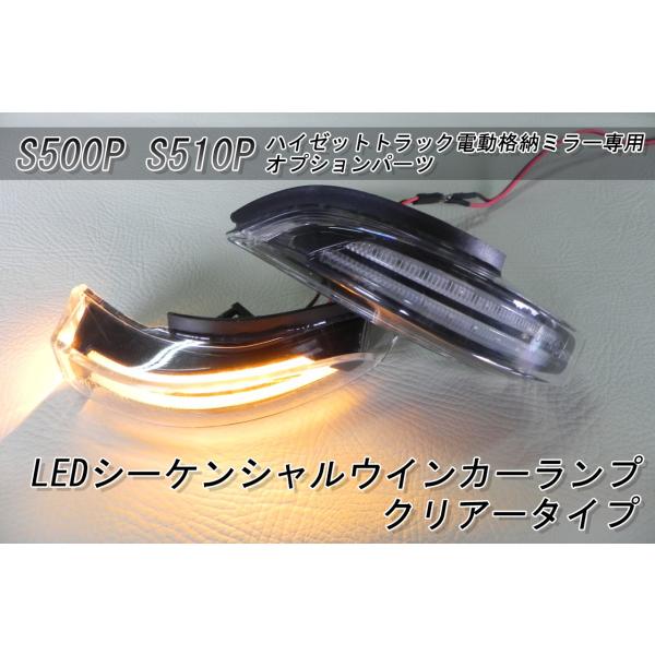 S500P S510P ハイゼットトラック　当店販売の電動格納ミラー専用オプションパーツ　LEDシー...