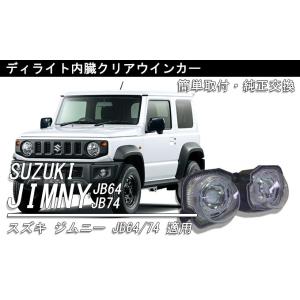 新型ジムニー デイライト内蔵クリアウインカー  スズキ JB64 ウインカー JB74 ジムニーシエラ ハイフラ防止抵抗 LED カー用品  カーパーツ カーアクセサリー