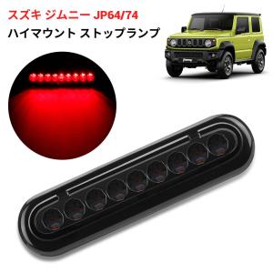 SANYOU スズキ ジムニー JB64 JB74 ハイマウントストップランプ カー用品 カーアクセサリー カーパーツ 高輝度LED搭載 取り付け簡単