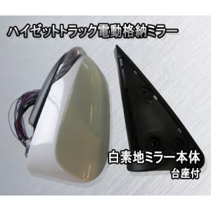 S500P S510P ハイゼットトラック電動格納ミラー ウインカー ハイゼット