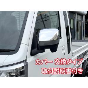 クロームメッキ) 電動格納ミラー車用 ドアミラーカバー ハイゼット