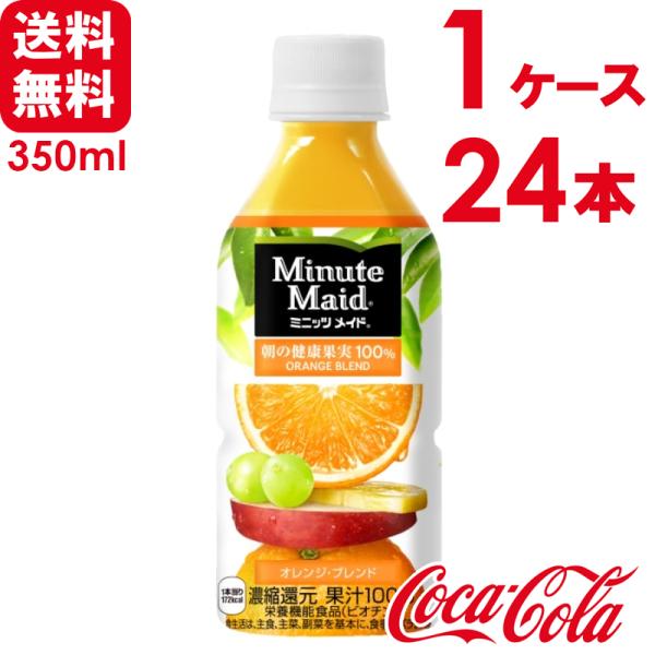ミニッツメイド オレンジブレンド 350ml PET 24本×1ケース 送料無料