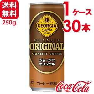 ジョージアオリジナル 250g 缶 30本×1ケース 送料無料｜skin100