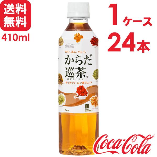 からだ巡茶 410ml PET 24本×1ケース 送料無料