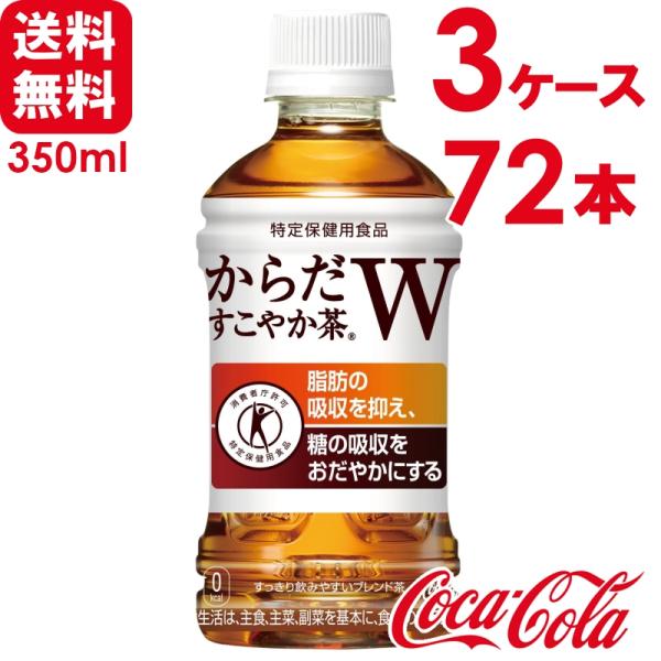 【3ケースセット】からだすこやか茶W トクホ・特保 350ml PET 24本×3ケース 送料無料