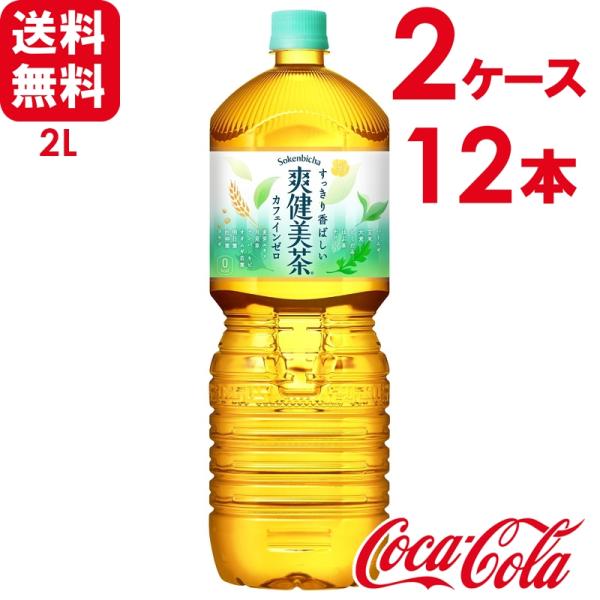 【2ケースセット】爽健美茶 ペコらくボトル 2L PET 6本×2ケース 送料無料