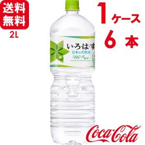 いろはす い・ろ・は・す 日本の天然水 ナチュラルミネラルウォーター 2L PET 6本×1ケース 送料無料