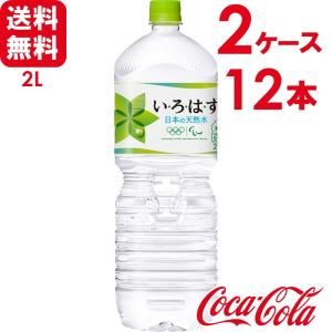 【2ケースセット】いろはす い・ろ・は・す 日本の天然水 ナチュラルミネラルウォーター 2L PET 6本×2ケース 送料無料｜skin100