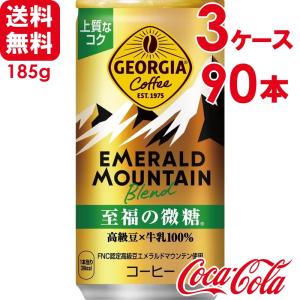 【3ケースセット】ジョージア エメラルドマウンテンブレンド 至福の微糖 185g 缶 30本×3ケース 送料無料｜skin100