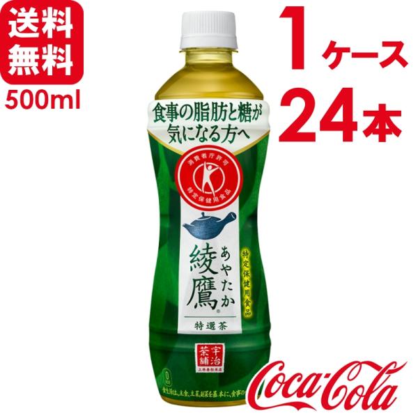 綾鷹 特選茶 トクホ・特保 500ml PET 24本×1ケース 送料無料