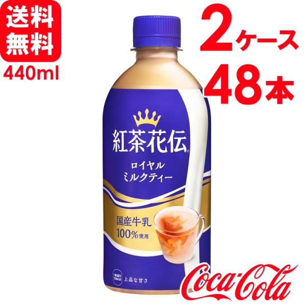 【2ケースセット】紅茶花伝 ロイヤルミルクティー 440ml PET 24本×2ケース 送料無料