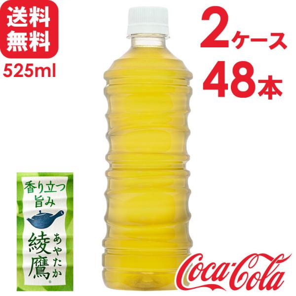 【2ケースセット】綾鷹 ラベルレス 525ml PET 24本×2ケース 送料無料