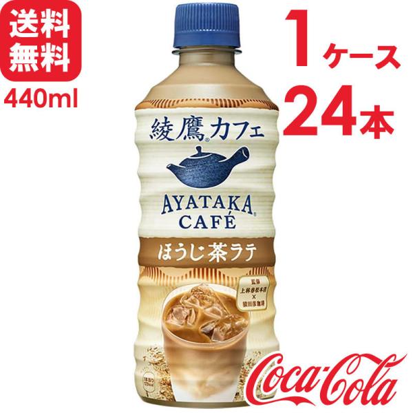 綾鷹カフェ ほうじ茶ラテ 440ml PET 24本×1ケース 送料無料