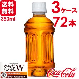 【3ケースセット】からだすこやか茶W ラベルレス トクホ・特保 350ml PET 24本×3ケース 送料無料｜skin100