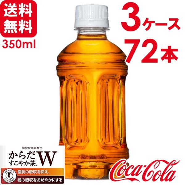 【3ケースセット】からだすこやか茶W ラベルレス トクホ・特保 350ml PET 24本×3ケース...