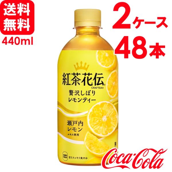 【2ケースセット】紅茶花伝 クラフティー 贅沢しぼりレモンティー 440ml PET 24本×2ケー...