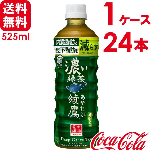 綾鷹 濃い緑茶 機能性表示食品 525ml PET 24本×1ケース 送料無料