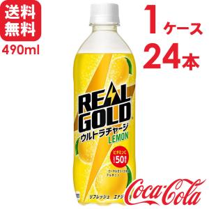 リアルゴールド ウルトラチャージ レモン 490ml PET 24本×1ケース 送料無料｜スーパービューティー Yahoo!店