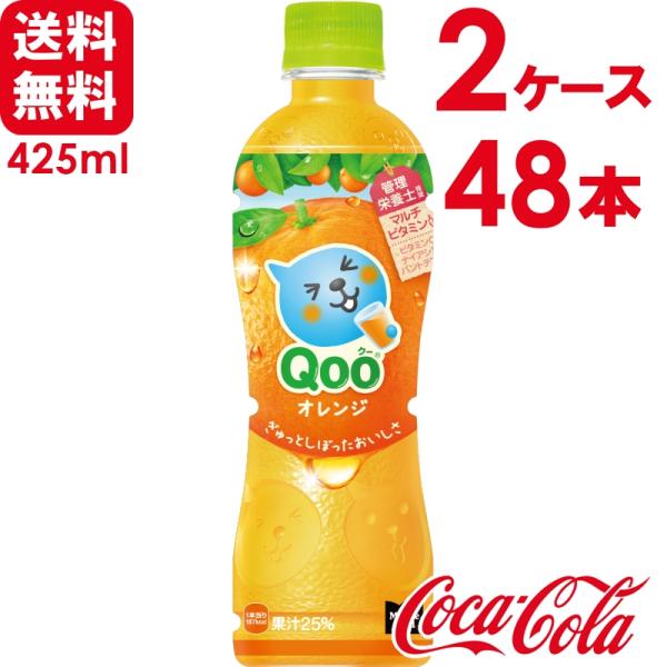 【2ケースセット】ミニッツメイド Qoo/クー オレンジ 425ml PET 24本×2ケース 送料...