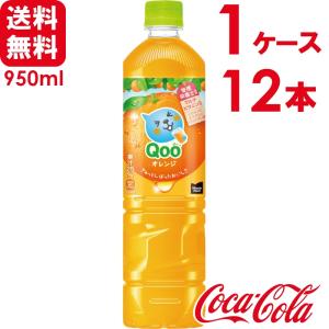 ミニッツメイド Qoo/クー オレンジ 950ml PET 12本×1ケース 送料無料｜skin100
