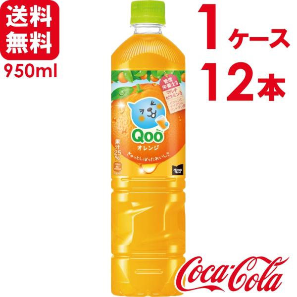 ミニッツメイド Qoo/クー オレンジ 950ml PET 12本×1ケース 送料無料