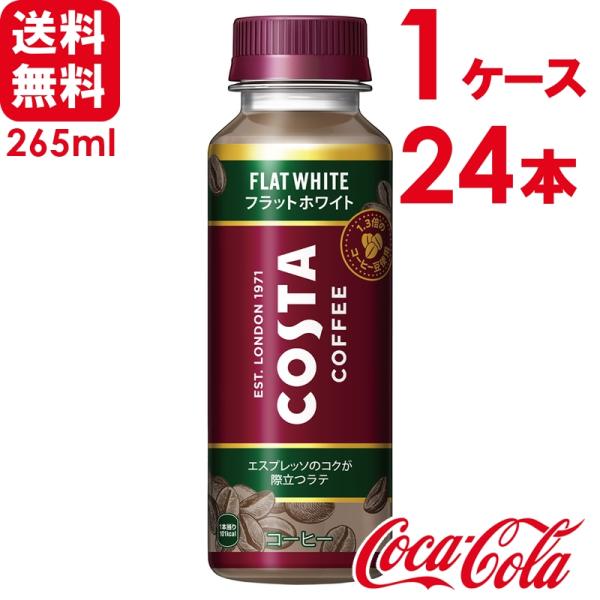 コスタ コスタコーヒー フラットホワイト 265ml PET 温冷兼用 24本入×1ケース 送料無料...