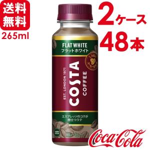 【2ケースセット】コスタ COSTA コスタコーヒー フラットホワイト 265ml PET 温冷兼用 24本×2ケース 送料無料｜skin100