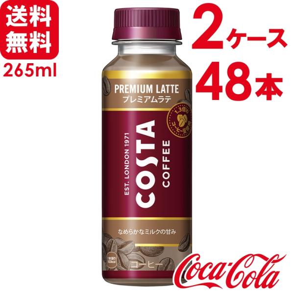 【2ケースセット】コスタ COSTA コスタコーヒー プレミアムラテ 265ml PET 温冷兼用 ...