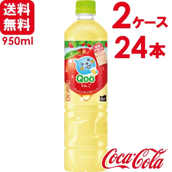 【2ケースセット】ミニッツメイド Qoo/クー りんご 950ml PET 12本×2ケース 送料無...