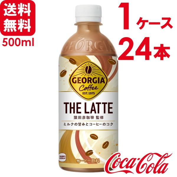 ジョージア ザ・ラテ THE ラテ 500ml PET 24本×1ケース 送料無料