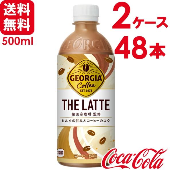 【2ケースセット】ジョージア ザ・ラテ THE ラテ 500ml PET 24本×2ケース 送料無料