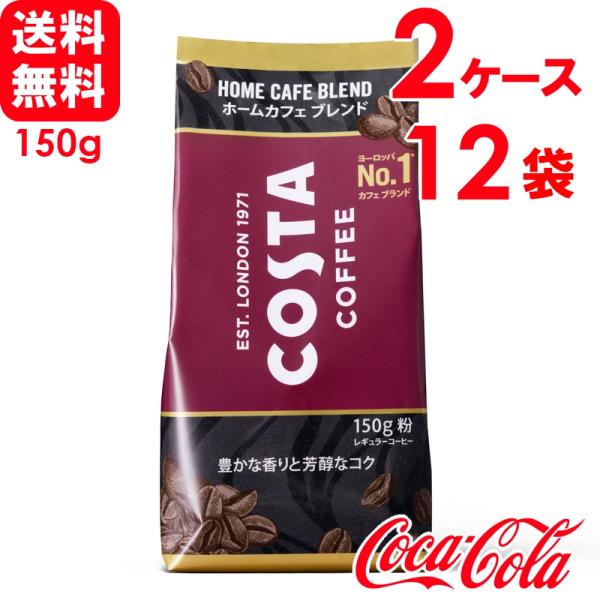 【2ケースセット】コスタ COSTA コスタコーヒー ホームカフェ ブレンド 150g 粉 6袋×2...