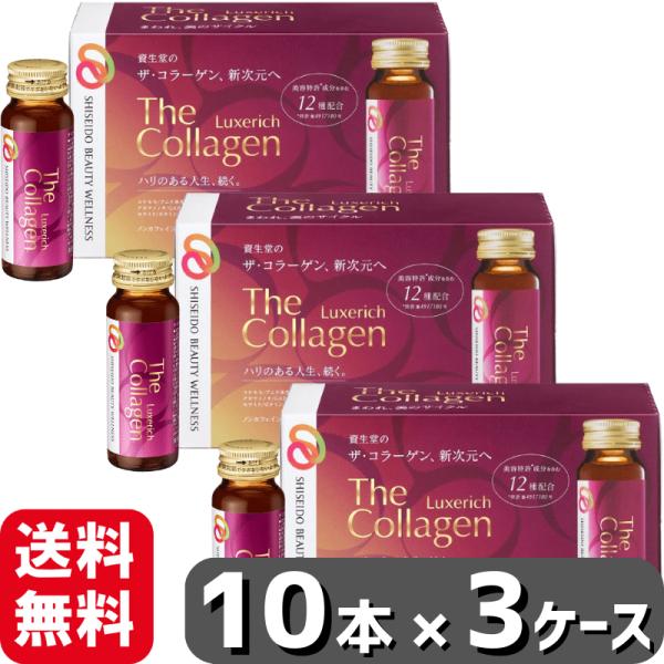 資生堂 ザ・コラーゲン リュクスリッチ ドリンク 50mL×10本×3ケースセット 計30本 ザ コ...