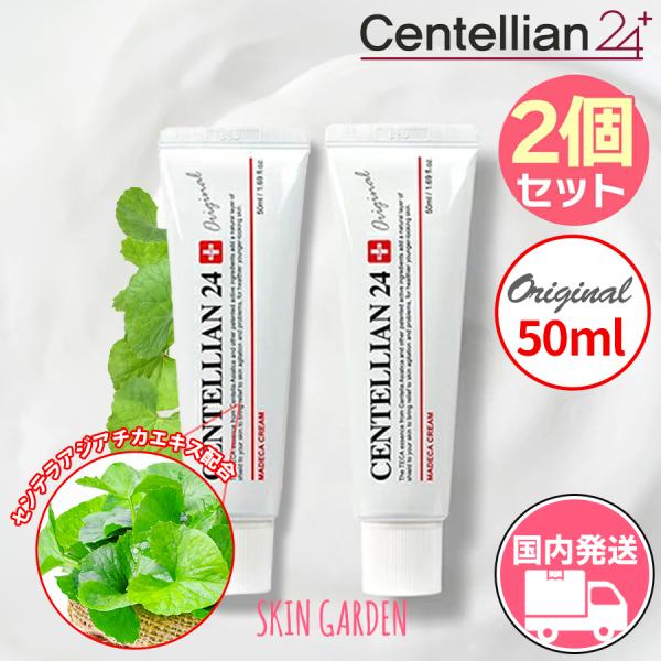 センテリアン24 即日国内発送 2個セット マデカ クリーム オリジナル 50ml CENTELLI...