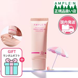 AMPLE:N アンプルエヌ 日本代理店 日焼け止め クリーム ソーラーショット ピーチ トーンアップ 40ml SPF50+ PA++++ スキンケア 韓国コスメ