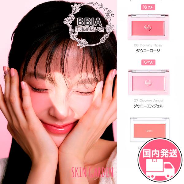 BBIA 正規品扱い店 国内発送 ナチュラルチーク ダウニーチーク Youtuberも愛用中 ピアー...