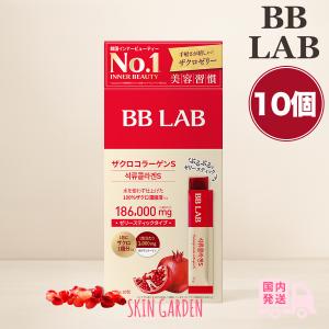 BB LAB ビビラボ 3包入 正規品扱い店 国内発送 ザクロコラーゲンS 低