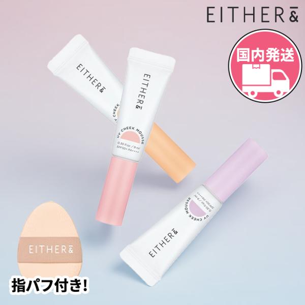EITHER＆ イーザーアンド 国内発送 選べる1個 UVチークムース UVカット くすみ 肌 ハリ...