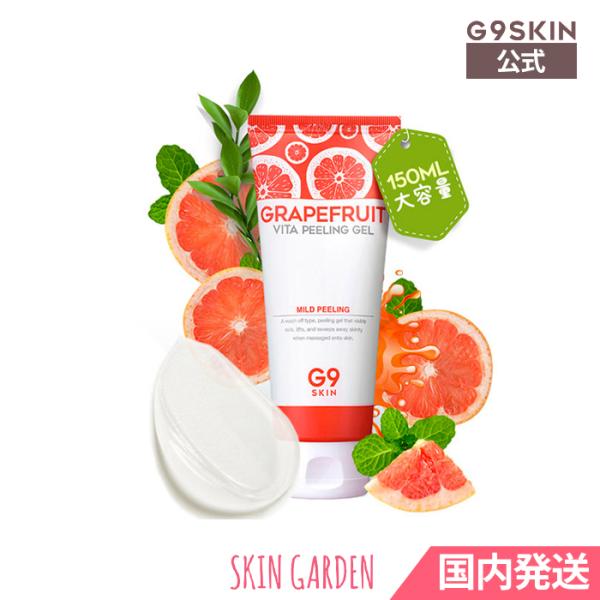 G9SKIN公式 グレープフルーツ ピーリングジェル 150ml 角質ケア Grapefruit V...