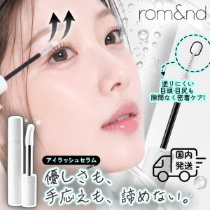 【正規品扱い店 国内発送】rom&nd ロムアンド まつ毛美容液 ハンオル ラッシュ セラム まつげ 美容液 目元ケア 浸透 まつ育 韓国コスメ