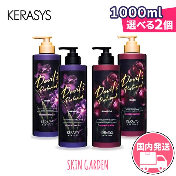 KERASYS 選べる2個セット 大容量1,000ml デビルズ パフュームドシャンプー トリートメ...