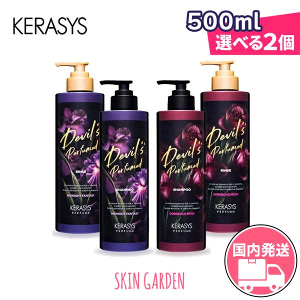KERASYS 国内発送 選べる2個セット 500ml デビルズ パフュームドシャンプー トリートメ...