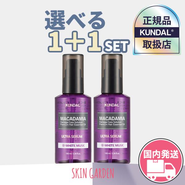 KUNDAL クンダル ヘアオイル 選べる2個セット 正規品扱い店ウルトラヘアセラム 100ml マ...