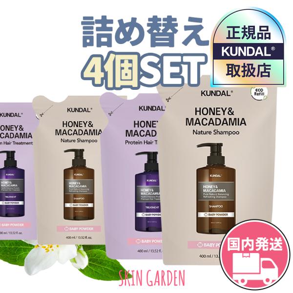 KUNDAL クンダル 詰め替え4点セット正規品扱い店 国内発送 ハニーマカデミア ネイチャー シャ...