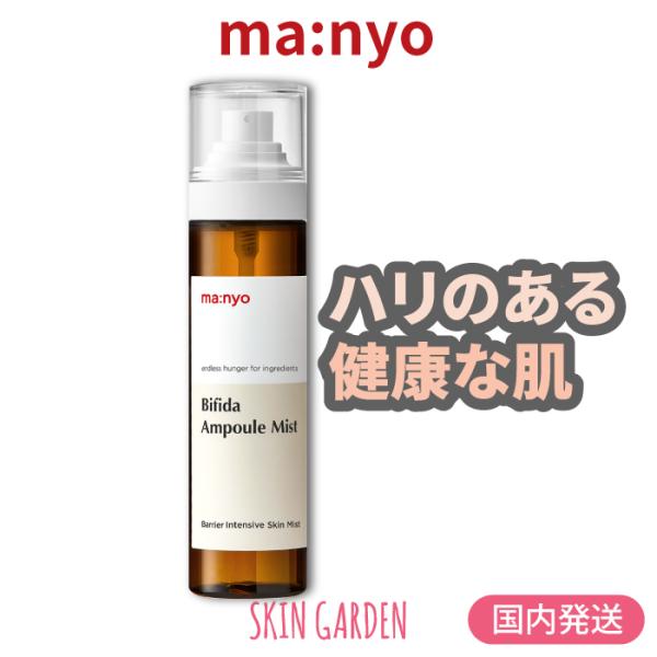 魔女工場 国内発送 マニョ ビフィダ バイオームアンプルミスト 120ml 化粧水 スキンケア Ma...