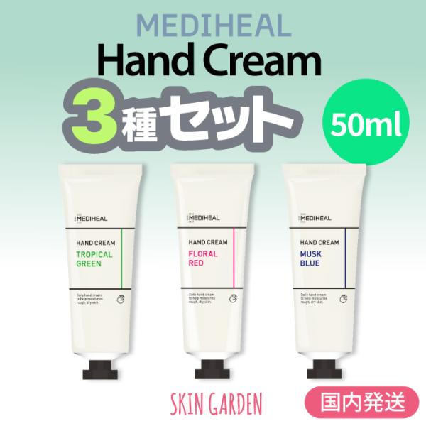 MEDIHEAL 正規品扱い店 国内発送 メディヒール ハンドクリーム 50ml×3種setトロピカ...