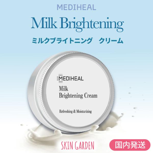 MEDIHEAL 即納 ミルクブライトニングクリーム 60ml メディヒール クリーム Milk B...