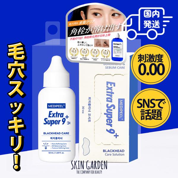 MEDIPEEL メディピール 正規品扱い店 エクストラスーパー9プラス 3X 50ml+ノーズケア...