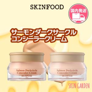 SKINFOOD スキンフード 国内発送 サーモン PDRN ダークサークル コンシーラー クリーム しっとり サーモンライト / サーモンブルーミング