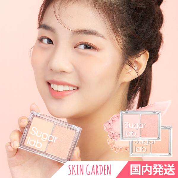 Sugar lab チーク アンド ハイライト デュオ パレット 4.5g+5.3g イエベ・ブルベ...